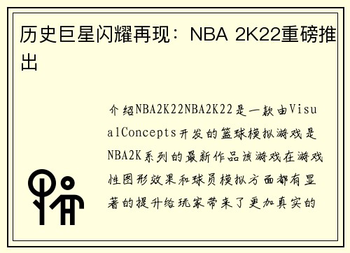 历史巨星闪耀再现：NBA 2K22重磅推出