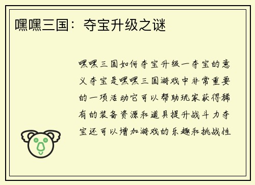嘿嘿三国：夺宝升级之谜