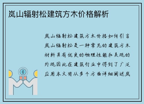 岚山辐射松建筑方木价格解析