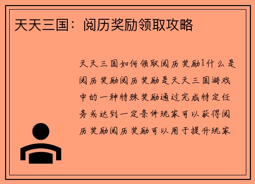 天天三国：阅历奖励领取攻略