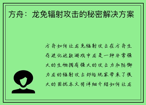 方舟：龙免辐射攻击的秘密解决方案