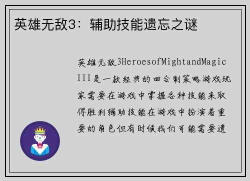 英雄无敌3：辅助技能遗忘之谜