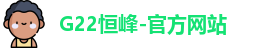 g22恒峰国际官网